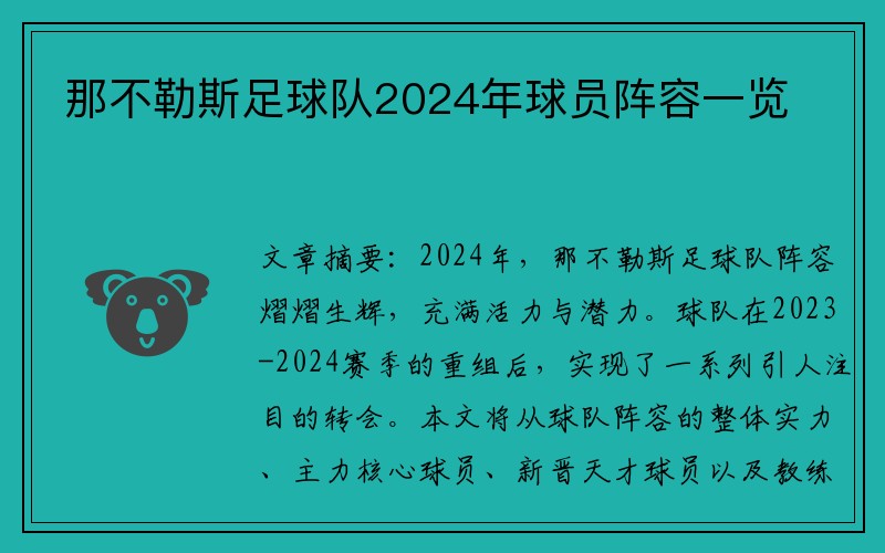 那不勒斯足球队2024年球员阵容一览