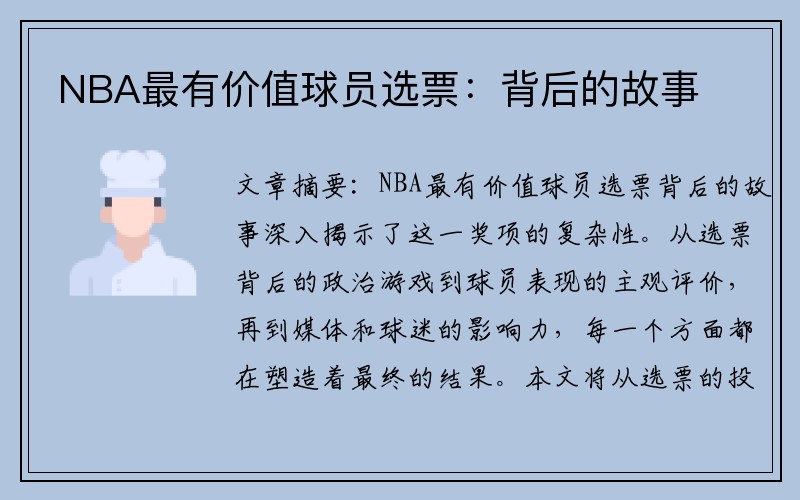 NBA最有价值球员选票：背后的故事