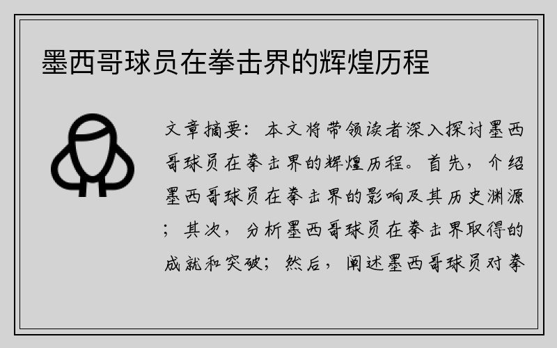 墨西哥球员在拳击界的辉煌历程
