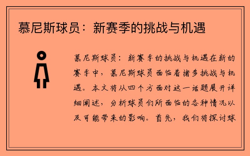 慕尼斯球员：新赛季的挑战与机遇