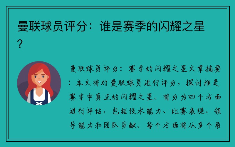 曼联球员评分：谁是赛季的闪耀之星？