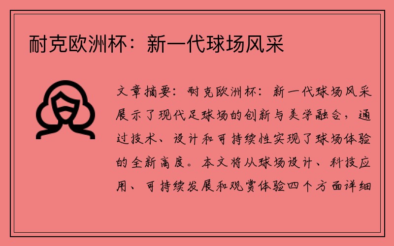 耐克欧洲杯：新一代球场风采