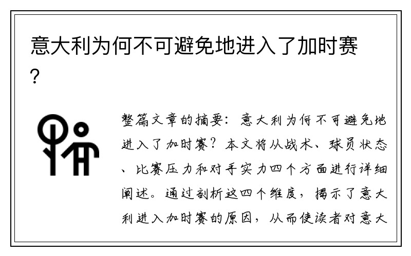 意大利为何不可避免地进入了加时赛？