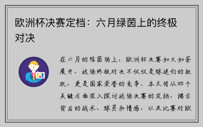 欧洲杯决赛定档：六月绿茵上的终极对决