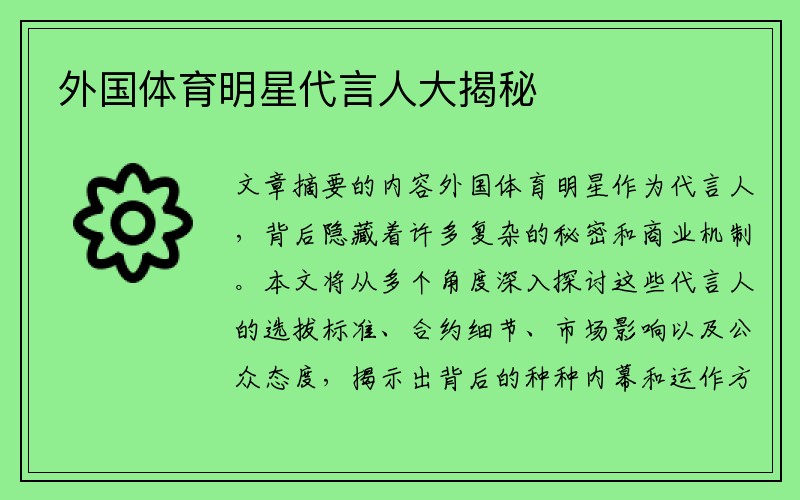 外国体育明星代言人大揭秘
