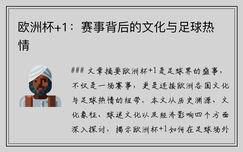 欧洲杯+1：赛事背后的文化与足球热情