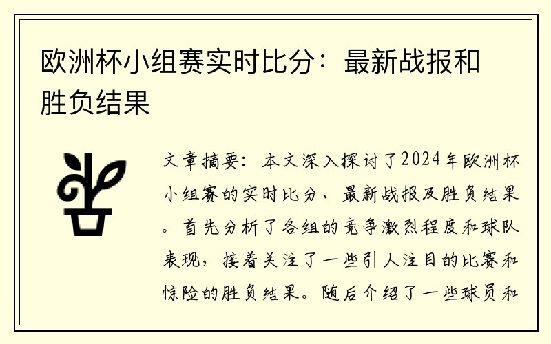 欧洲杯小组赛实时比分：最新战报和胜负结果
