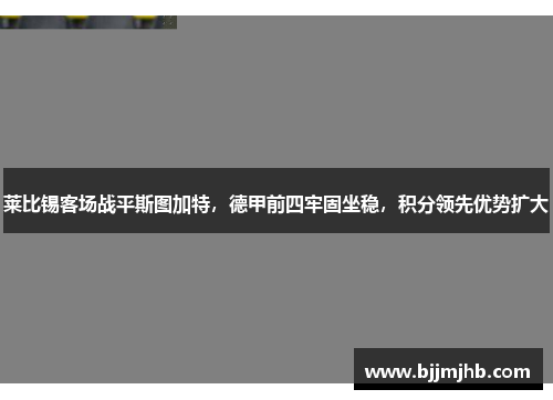 莱比锡客场战平斯图加特，德甲前四牢固坐稳，积分领先优势扩大