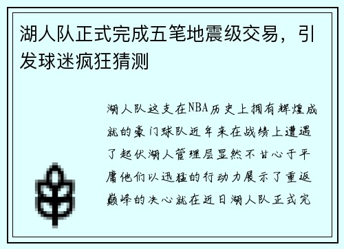 湖人队正式完成五笔地震级交易，引发球迷疯狂猜测