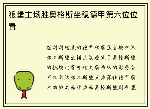狼堡主场胜奥格斯坐稳德甲第六位位置