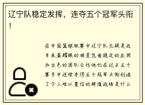辽宁队稳定发挥，连夺五个冠军头衔！