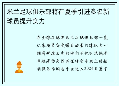米兰足球俱乐部将在夏季引进多名新球员提升实力