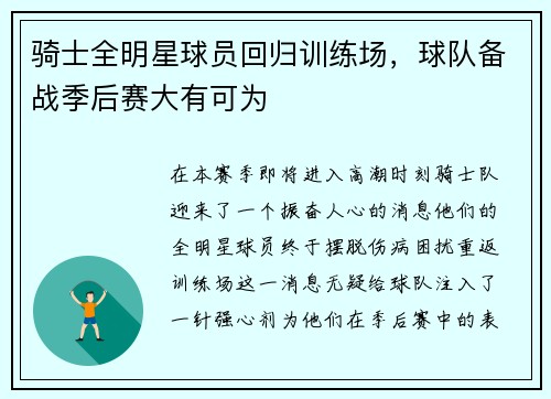 骑士全明星球员回归训练场，球队备战季后赛大有可为