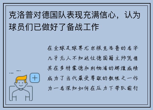 克洛普对德国队表现充满信心，认为球员们已做好了备战工作