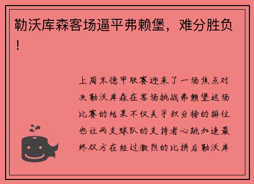 勒沃库森客场逼平弗赖堡，难分胜负！