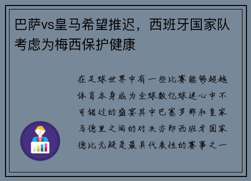 巴萨vs皇马希望推迟，西班牙国家队考虑为梅西保护健康