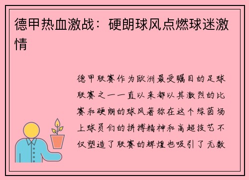 德甲热血激战：硬朗球风点燃球迷激情