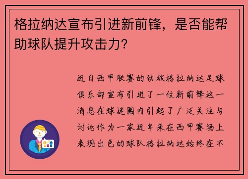 格拉纳达宣布引进新前锋，是否能帮助球队提升攻击力？