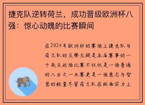 捷克队逆转荷兰，成功晋级欧洲杯八强：惊心动魄的比赛瞬间
