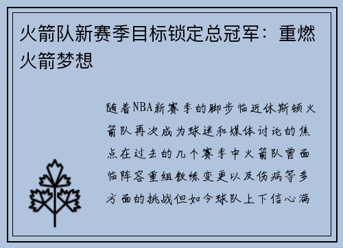 火箭队新赛季目标锁定总冠军：重燃火箭梦想