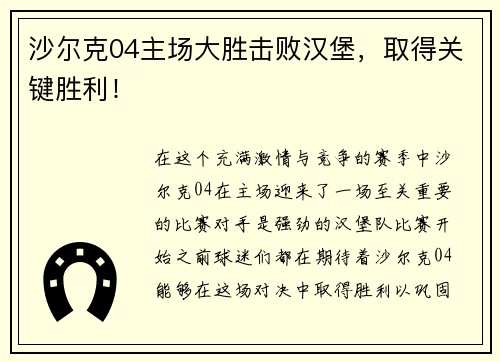 沙尔克04主场大胜击败汉堡，取得关键胜利！