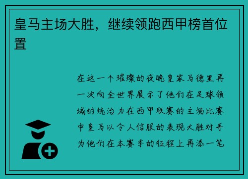 皇马主场大胜，继续领跑西甲榜首位置