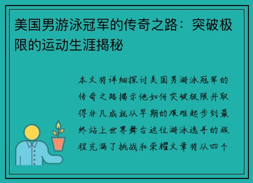 美国男游泳冠军的传奇之路：突破极限的运动生涯揭秘