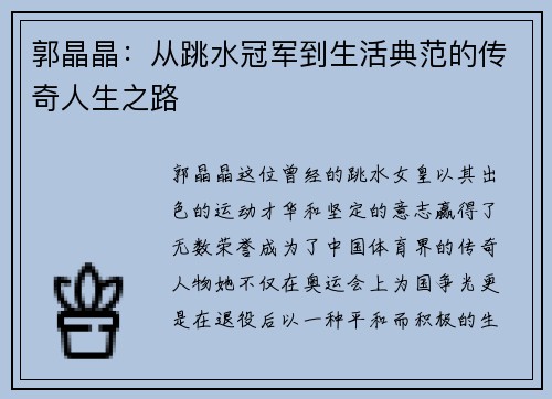 郭晶晶：从跳水冠军到生活典范的传奇人生之路