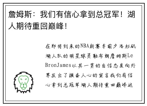 詹姆斯：我们有信心拿到总冠军！湖人期待重回巅峰！
