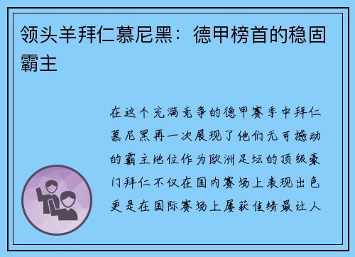 领头羊拜仁慕尼黑：德甲榜首的稳固霸主