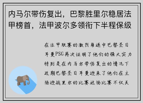 内马尔带伤复出，巴黎胜里尔稳居法甲榜首，法甲波尔多领衔下半程保级大战