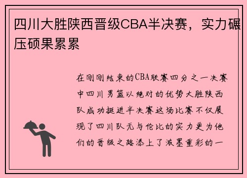 四川大胜陕西晋级CBA半决赛，实力碾压硕果累累
