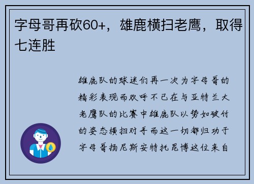 字母哥再砍60+，雄鹿横扫老鹰，取得七连胜