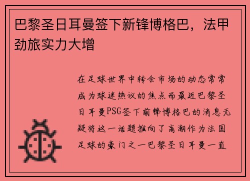 巴黎圣日耳曼签下新锋博格巴，法甲劲旅实力大增