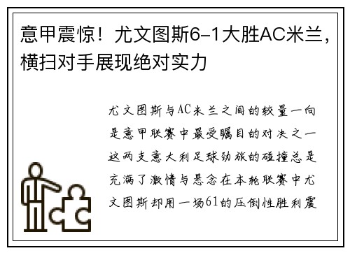 意甲震惊！尤文图斯6-1大胜AC米兰，横扫对手展现绝对实力