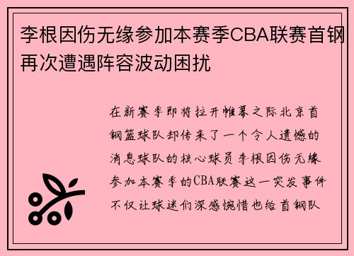 李根因伤无缘参加本赛季CBA联赛首钢再次遭遇阵容波动困扰