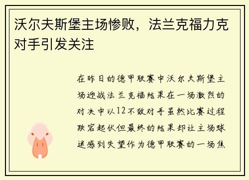 沃尔夫斯堡主场惨败，法兰克福力克对手引发关注