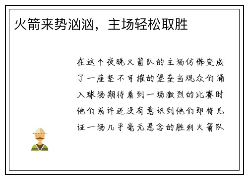 火箭来势汹汹，主场轻松取胜