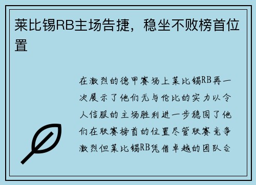 莱比锡RB主场告捷，稳坐不败榜首位置