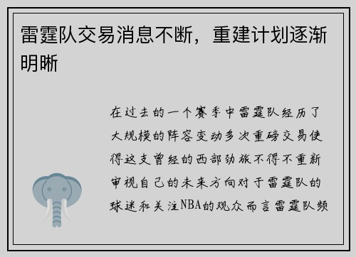 雷霆队交易消息不断，重建计划逐渐明晰