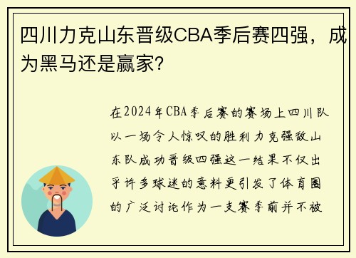 四川力克山东晋级CBA季后赛四强，成为黑马还是赢家？