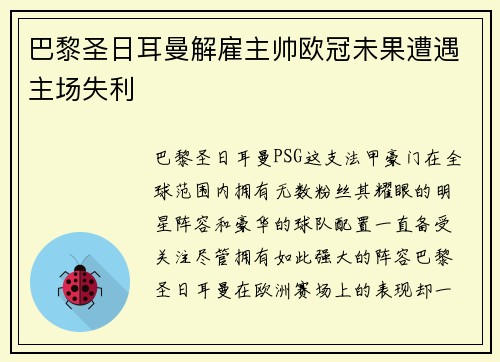 巴黎圣日耳曼解雇主帅欧冠未果遭遇主场失利