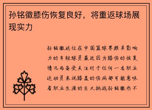 孙铭徽膝伤恢复良好，将重返球场展现实力
