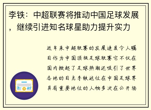 李铁：中超联赛将推动中国足球发展，继续引进知名球星助力提升实力