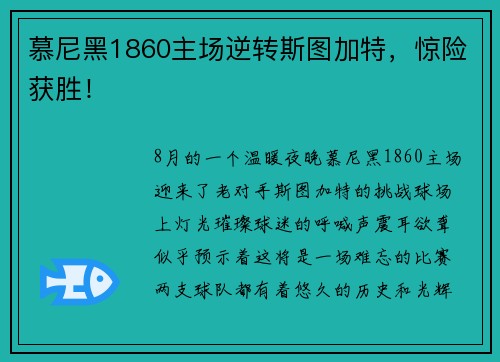 慕尼黑1860主场逆转斯图加特，惊险获胜！