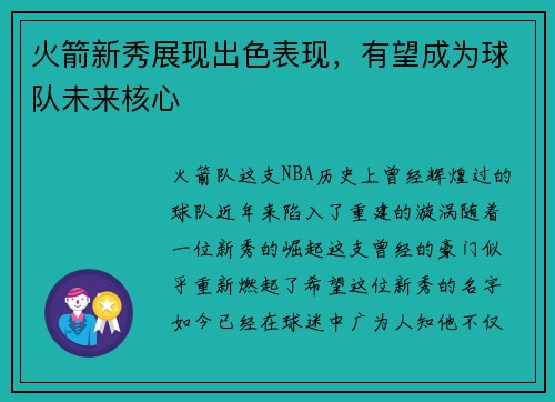 火箭新秀展现出色表现，有望成为球队未来核心