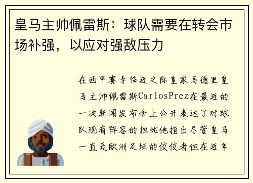 皇马主帅佩雷斯：球队需要在转会市场补强，以应对强敌压力