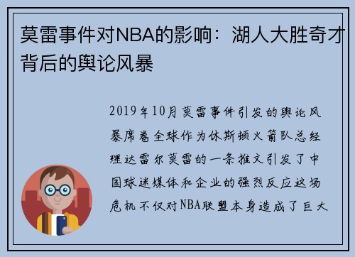 莫雷事件对NBA的影响：湖人大胜奇才背后的舆论风暴