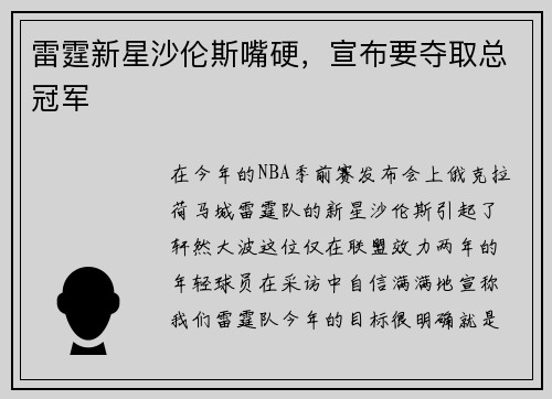 雷霆新星沙伦斯嘴硬，宣布要夺取总冠军