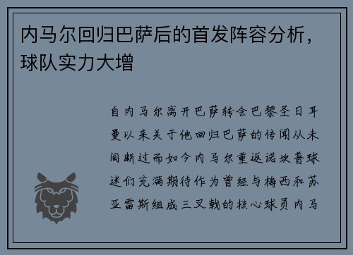 内马尔回归巴萨后的首发阵容分析，球队实力大增